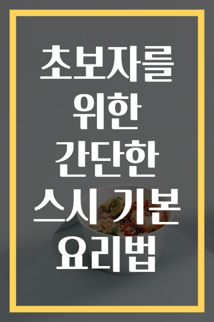 초보자를 위한 간단한 스시 기본 요리법