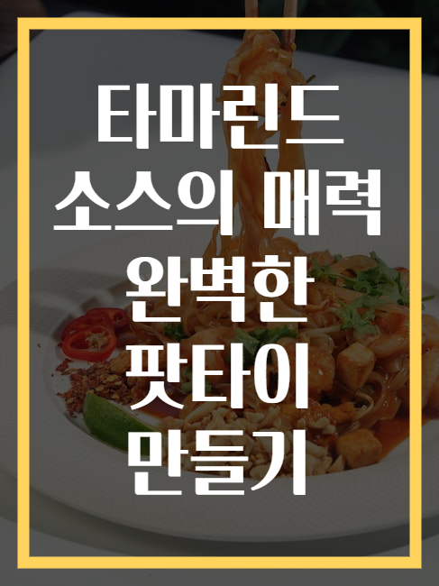 타마린드 소스의 매력 완벽한 팟타이 만들기