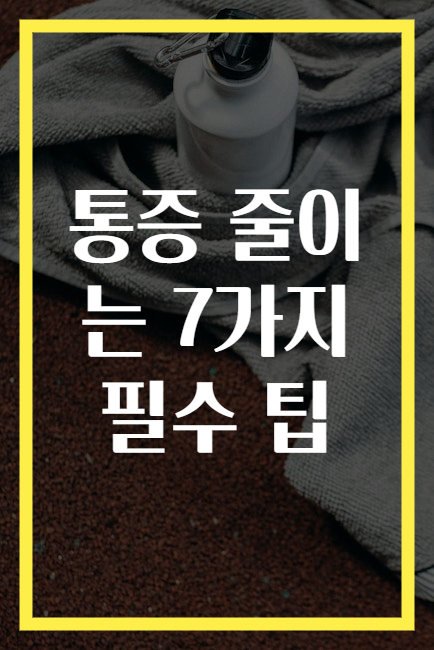 통증 줄이는 7가지 필수 팁