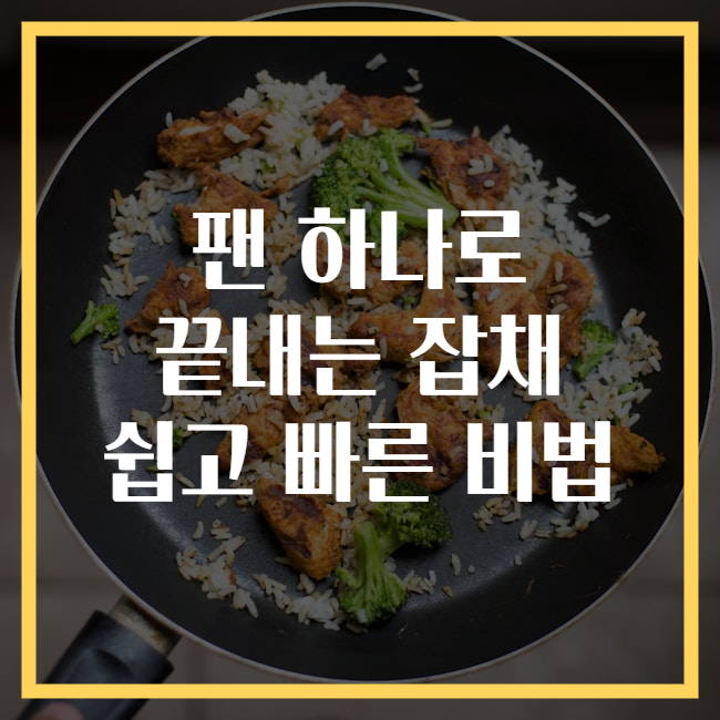 팬 하나로 끝내는 잡채 쉽고 빠른 비법
