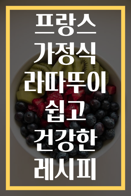 프랑스 가정식 라따뚜이 쉽고 건강한 레시피