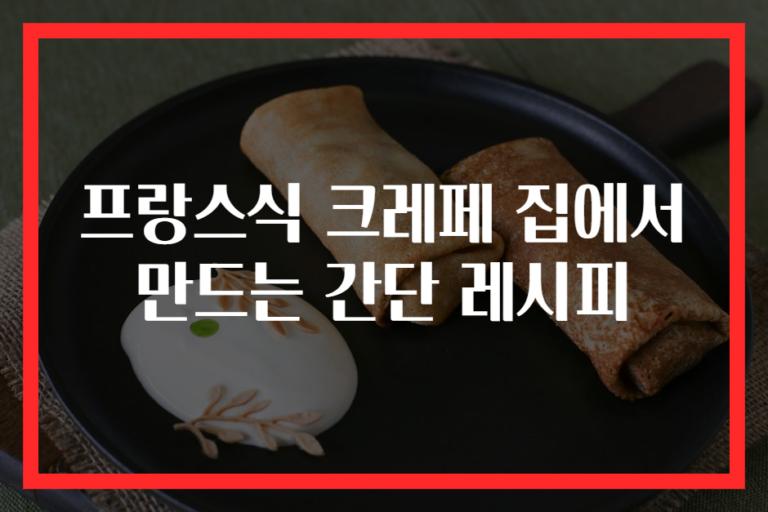 프랑스식 크레페 집에서 만드는 간단 레시피