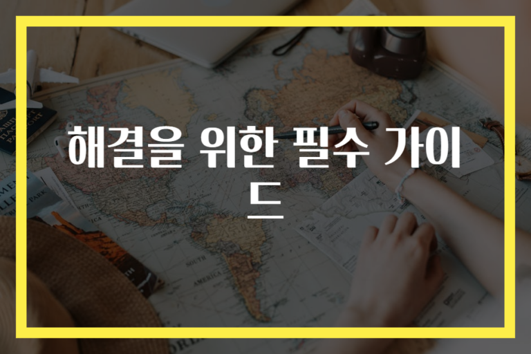 해결을 위한 필수 가이드