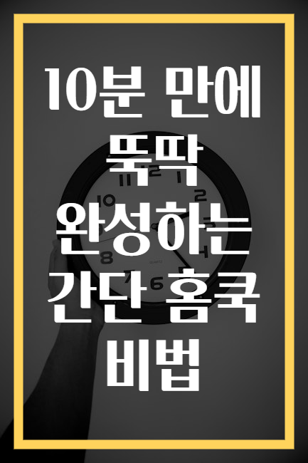 10분 만에 뚝딱 완성하는 간단 홈쿡 비법
