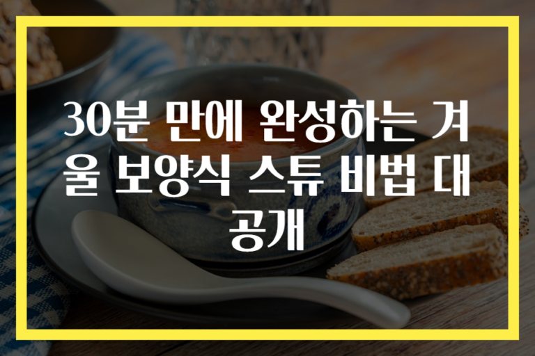 30분 만에 완성하는 겨울 보양식 스튜 비법 대공개