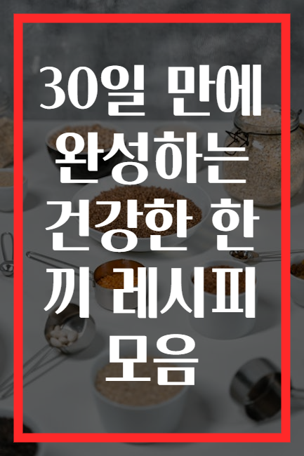 30일 만에 완성하는 건강한 한 끼 레시피 모음