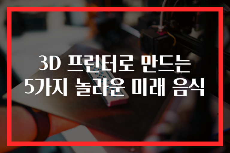 3D 프린터로 만드는 5가지 놀라운 미래 음식
