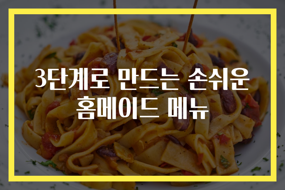 3단계로 만드는 손쉬운 홈메이드 메뉴