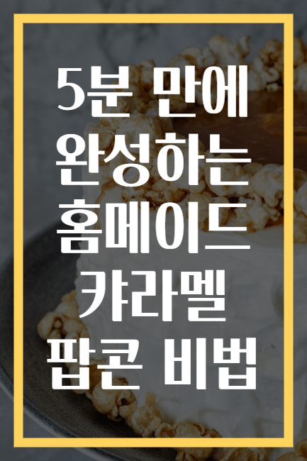 5분 만에 완성하는 홈메이드 캬라멜 팝콘 비법