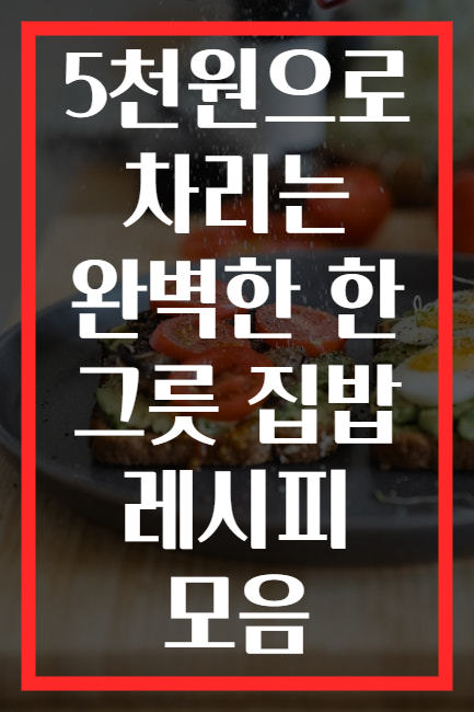 5천원으로 차리는 완벽한 한 그릇 집밥 레시피 모음