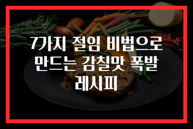 7가지 절임 비법으로 만드는 감칠맛 폭발 레시피
