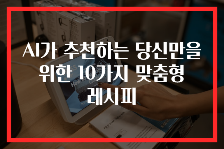 AI가 추천하는 당신만을 위한 10가지 맞춤형 레시피