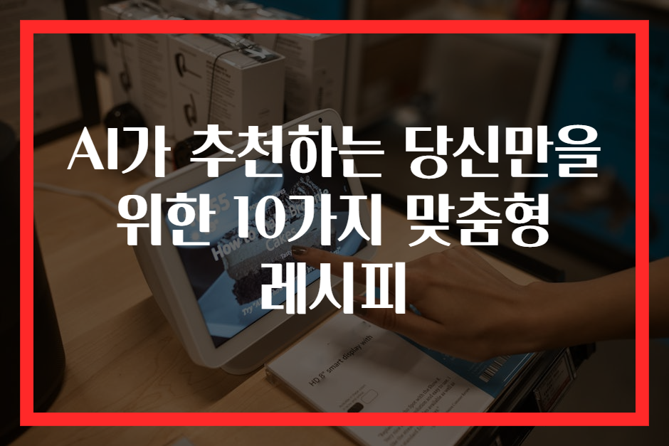 AI가 추천하는 당신만을 위한 10가지 맞춤형 레시피