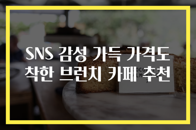 SNS 감성 가득 가격도 착한 브런치 카페 추천