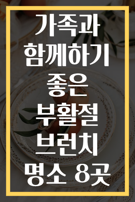 가족과 함께하기 좋은 부활절 브런치 명소 8곳