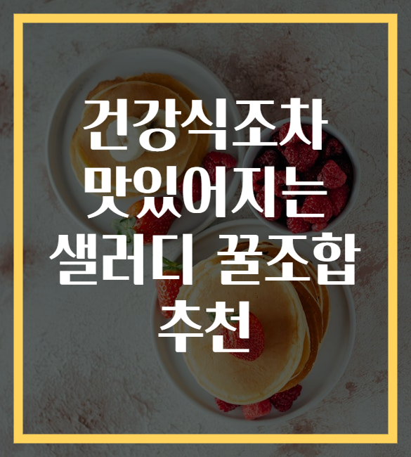 건강식조차 맛있어지는 샐러디 꿀조합 추천