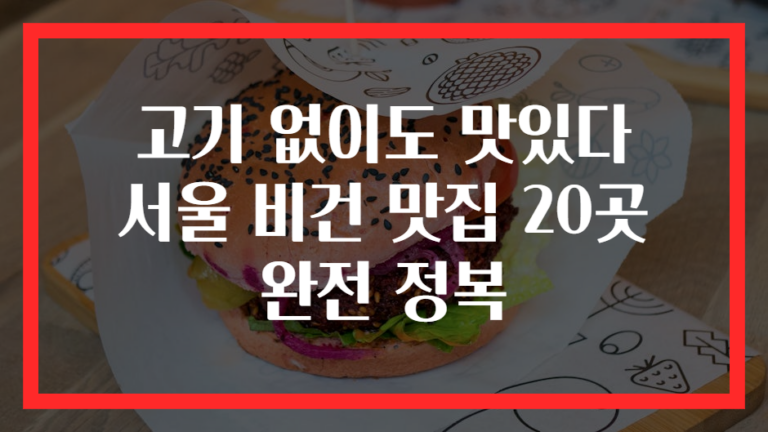 고기 없이도 맛있다 서울 비건 맛집 20곳 완전 정복