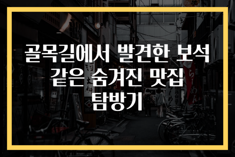 골목길에서 발견한 보석 같은 숨겨진 맛집 탐방기