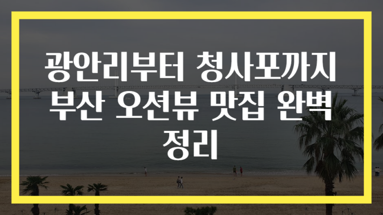 광안리부터 청사포까지 부산 오션뷰 맛집 완벽 정리