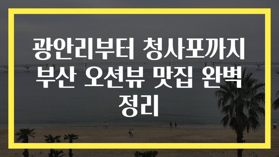 광안리부터 청사포까지 부산 오션뷰 맛집 완벽 정리