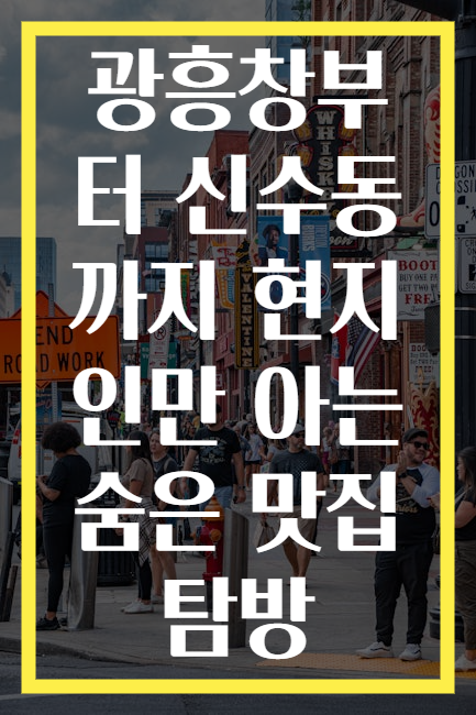 광흥창부터 신수동까지 현지인만 아는 숨은 맛집 탐방