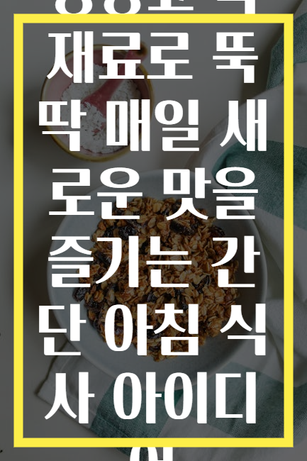 냉장고 속 재료로 뚝딱 매일 새로운 맛을 즐기는 간단 아침 식사 아이디어