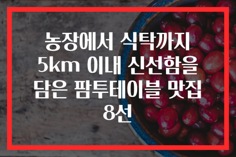 농장에서 식탁까지 5km 이내 신선함을 담은 팜투테이블 맛집 8선