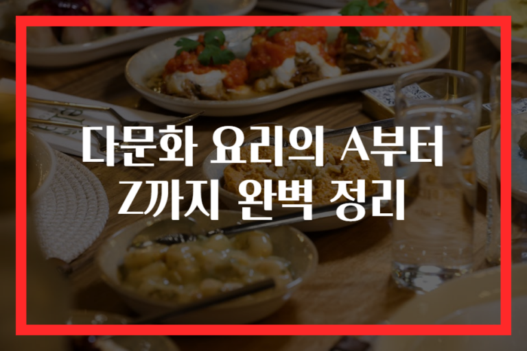 다문화 요리의 A부터 Z까지 완벽 정리