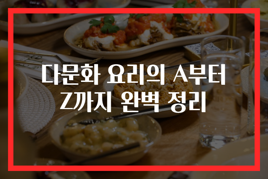 다문화 요리의 A부터 Z까지 완벽 정리