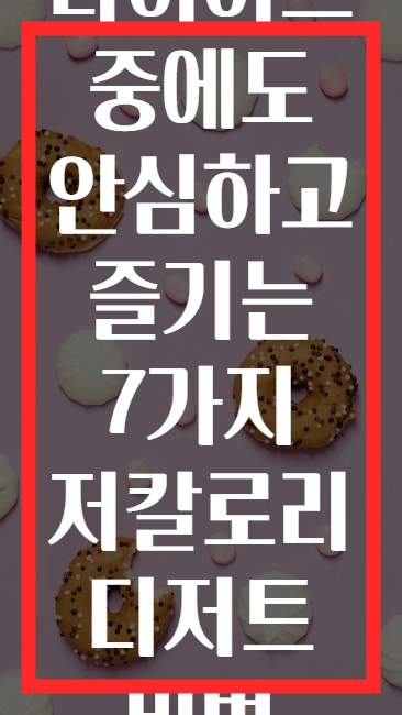 다이어트 중에도 안심하고 즐기는 7가지 저칼로리 디저트 비법
