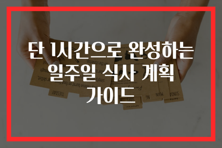 단 1시간으로 완성하는 일주일 식사 계획 가이드