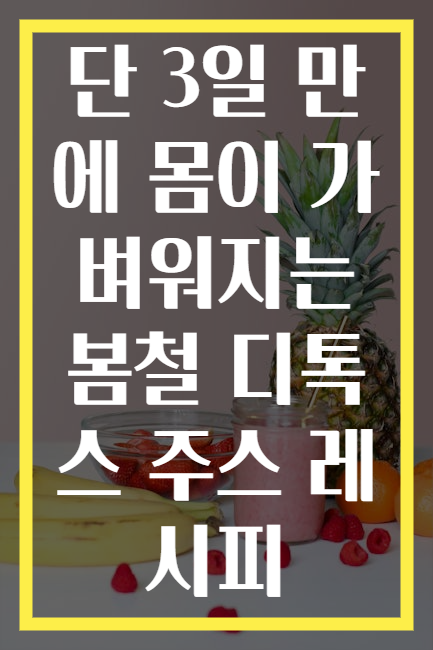 단 3일 만에 몸이 가벼워지는 봄철 디톡스 주스 레시피