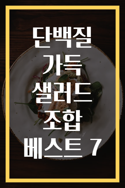 단백질 가득 샐러드 조합 베스트 7