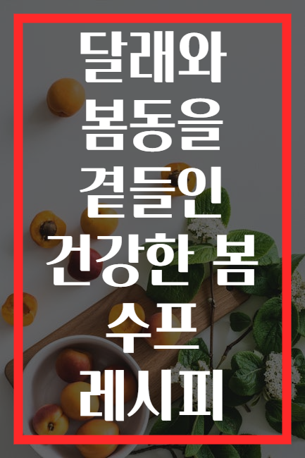 달래와 봄동을 곁들인 건강한 봄 수프 레시피