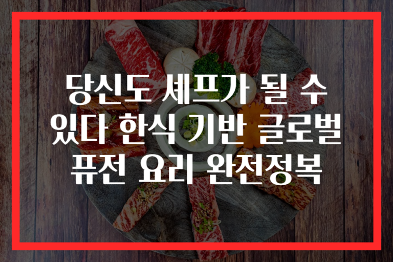 당신도 셰프가 될 수 있다 한식 기반 글로벌 퓨전 요리 완전정복