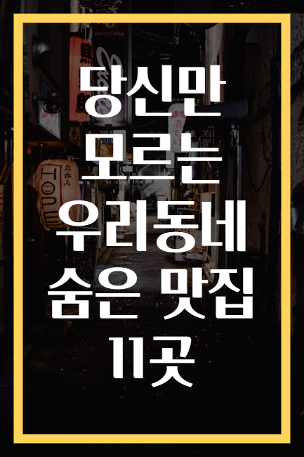 당신만 모르는 우리동네 숨은 맛집 11곳