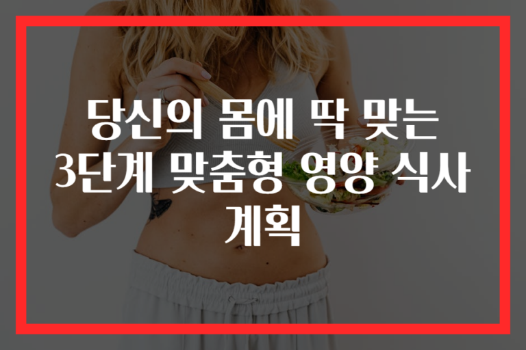 당신의 몸에 딱 맞는 3단계 맞춤형 영양 식사 계획