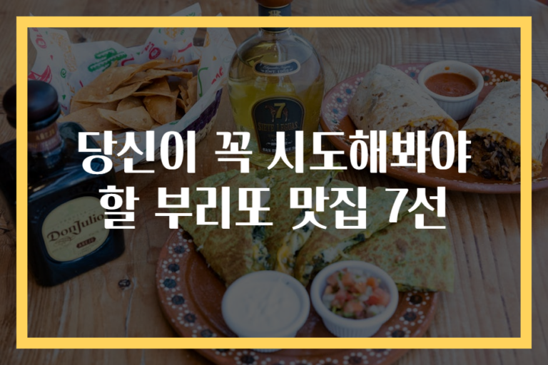 당신이 꼭 시도해봐야 할 부리또 맛집 7선