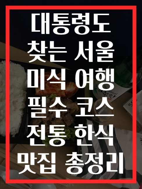 대통령도 찾는 서울 미식 여행 필수 코스 전통 한식 맛집 총정리