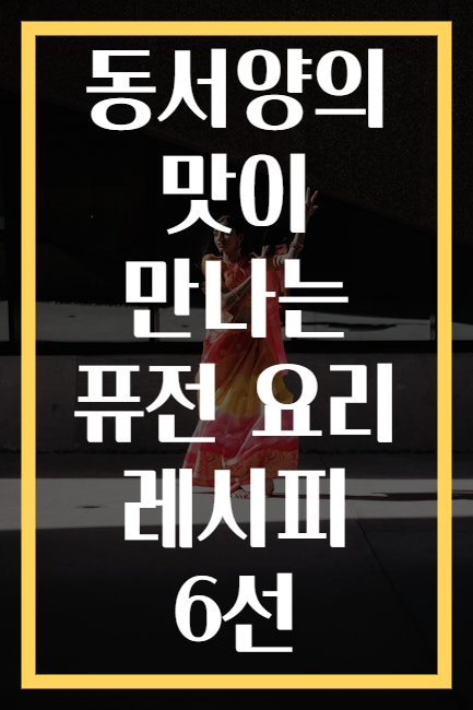 동서양의 맛이 만나는 퓨전 요리 레시피 6선