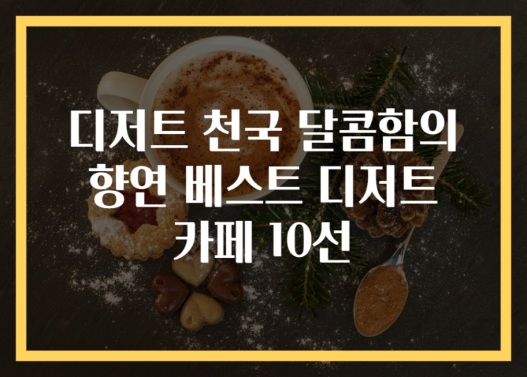 디저트 천국 달콤함의 향연 베스트 디저트 카페 10선