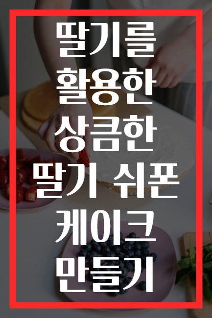 딸기를 활용한 상큼한 딸기 쉬폰 케이크 만들기