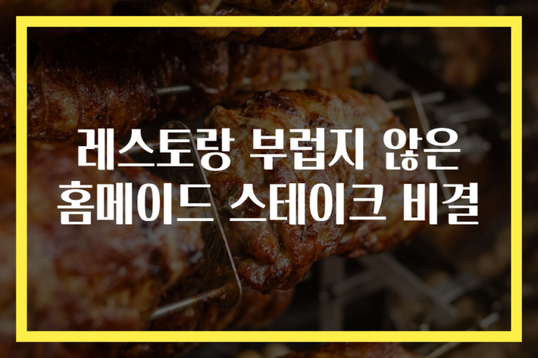레스토랑 부럽지 않은 홈메이드 스테이크 비결