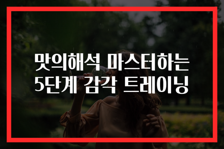 맛의해석 마스터하는 5단계 감각 트레이닝