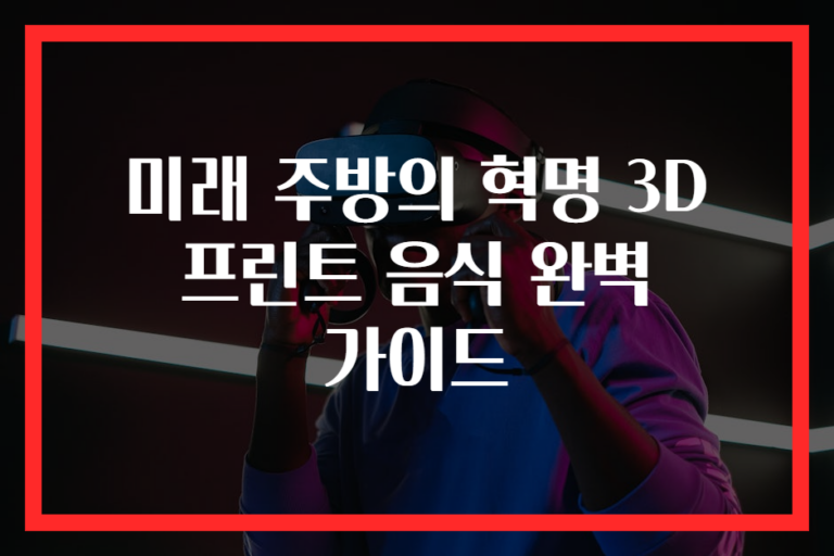 미래 주방의 혁명 3D 프린트 음식 완벽 가이드