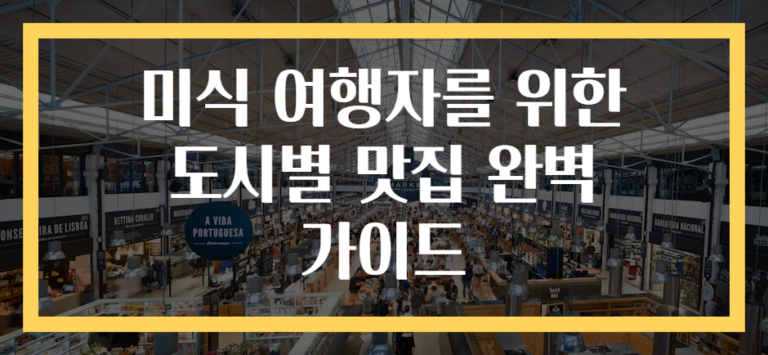 미식 여행자를 위한 도시별 맛집 완벽 가이드
