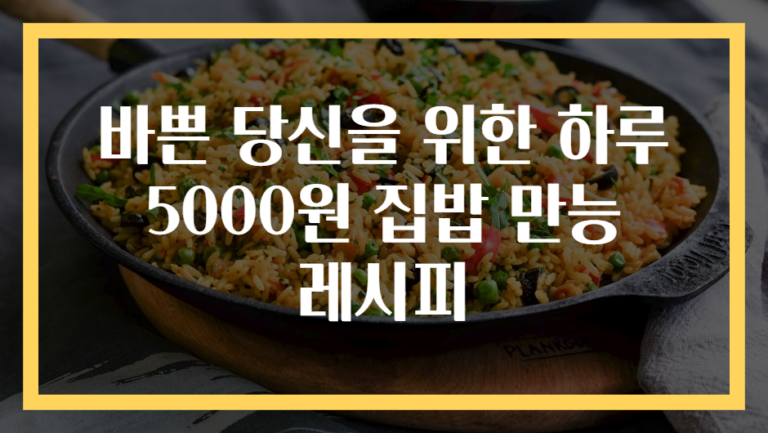 바쁜 당신을 위한 하루 5000원 집밥 만능 레시피