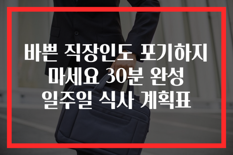 바쁜 직장인도 포기하지 마세요 30분 완성 일주일 식사 계획표