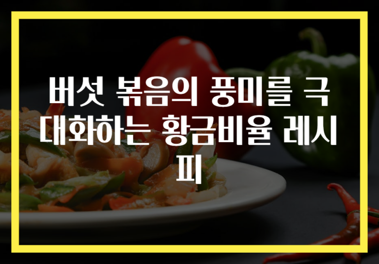 버섯 볶음의 풍미를 극대화하는 황금비율 레시피