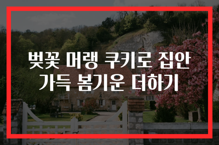 벚꽃 머랭 쿠키로 집안 가득 봄기운 더하기
